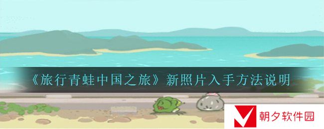 旅行青蛙中国之旅新照片怎么获得-新照片入手方法说明