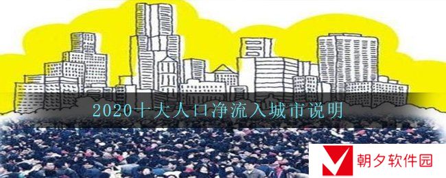 2020十大人口净流入城市有哪些-2020十大人口净流入城市