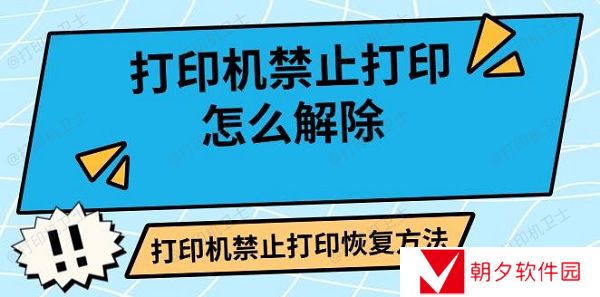 打印机禁止打印怎么解除 打印机禁止打印恢复方法