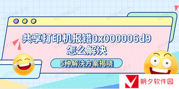 共享打印机报错0x000006d9怎么解决 5种解决方案揭晓