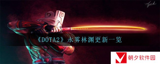 DOTA2永雾林渊更新内容有哪些-永雾林渊更新一览