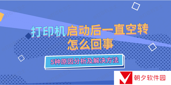 打印机启动后一直空转怎么回事 5种原因分析及解决方法