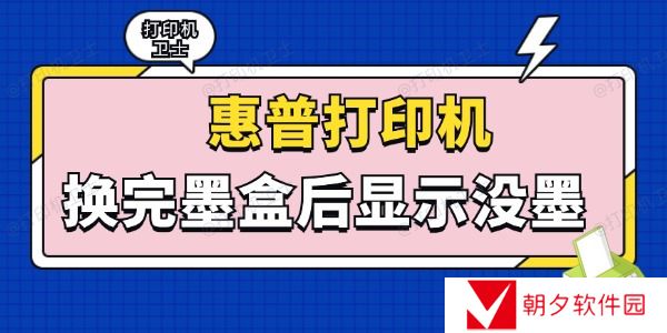 惠普打印机换完墨盒后显示没墨怎么回事 这些方法轻松解决