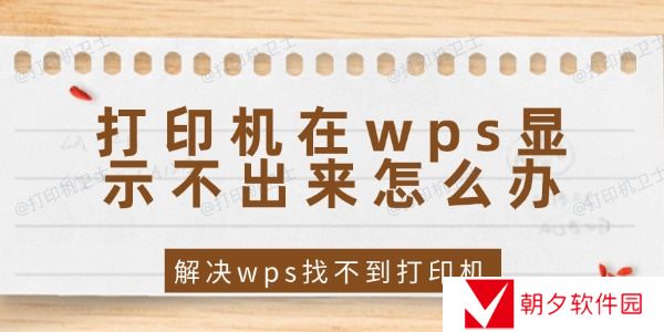 打印机在wps显示不出来怎么办 wps找不到打印机的解决方法