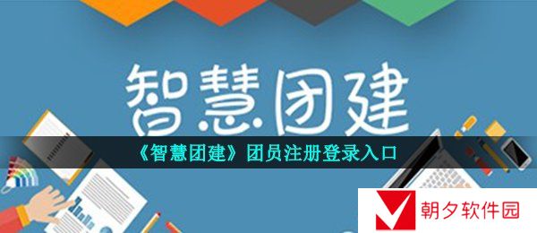 智慧团建团员怎么登录-团员注册登录入口