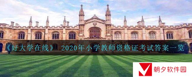 好大学在线2020年小学教师资格证考试答案是什么-2020年小学教师资格证考试答案一览