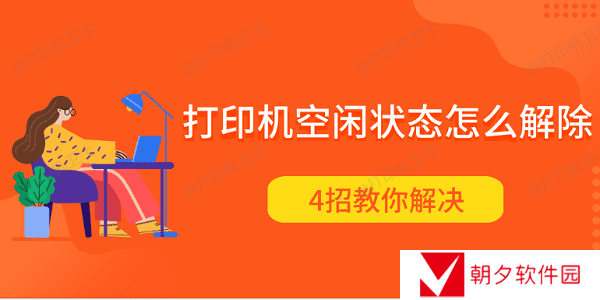 打印机空闲状态怎么解除 4招教你解决