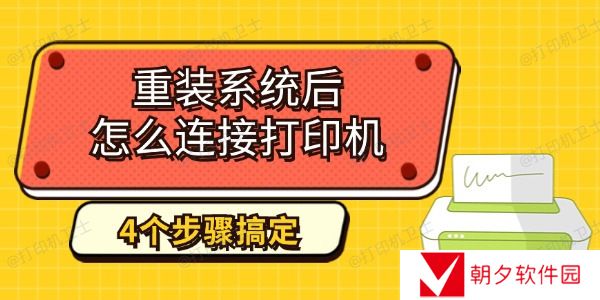 重装系统后怎么连接打印机 4个步骤教你搞定