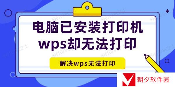 电脑已安装打印机wps却无法打印怎么办 解决wps无法打印