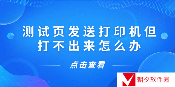 测试页发送打印机但打不出来怎么办 5种解决方案揭晓