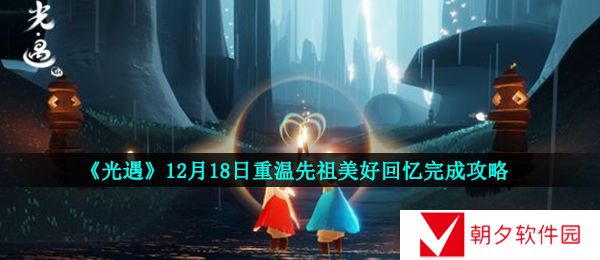 光遇12月18日重温先祖美好回忆怎么做-光遇12月18日重温先祖美好回忆完成攻略