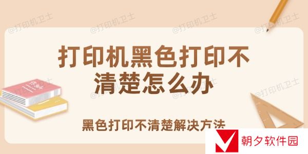 打印机黑色打印不清楚怎么办 黑色打印不清楚的解决方法