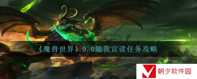 魔兽世界9.0随我宣读任务怎么做-wow9.0随我宣读任务攻略