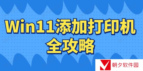 Win11如何连接打印机 Win11添加打印机全攻略