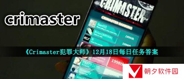 犯罪大师12月18日每日任务答案是什么-Crimaster犯罪大师12月18日每日任务答案