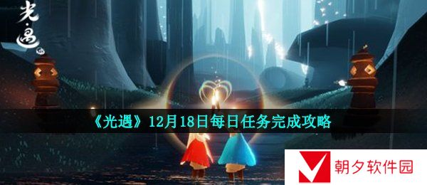 光遇12月18日每日任务怎么做-光遇12月18日每日任务完成攻略