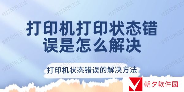 打印机打印状态错误怎么解决 打印机状态错误的解决方法