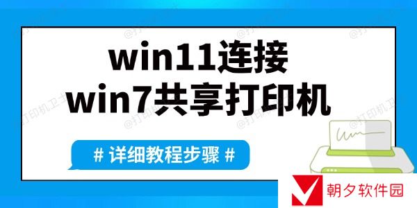 win11如何连接win7共享打印机 详细方法教程来了