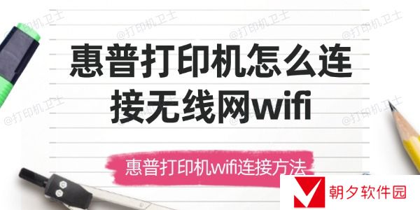 惠普打印机怎么连接无线网wifi 惠普打印机wifi连接方法