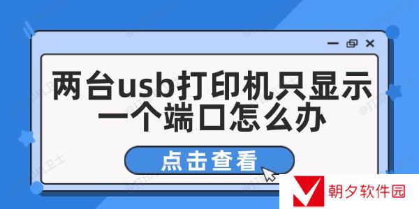 两台usb打印机只显示一个端口怎么办 这有解决方法！