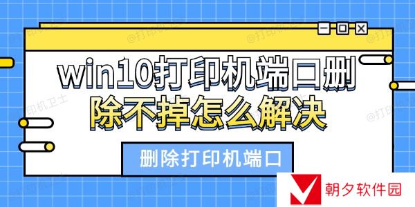 win10打印机端口删除不掉怎么解决 删除打印机端口