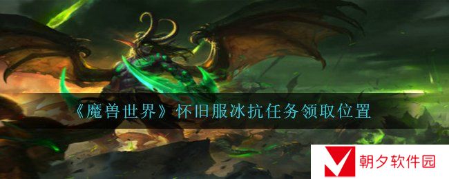 魔兽世界怀旧服冰抗任务领取位置在哪-wow怀旧服冰抗任务领取位置