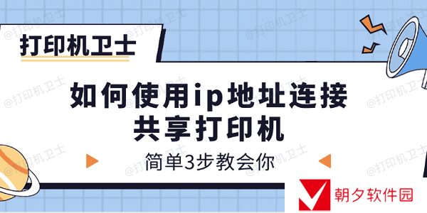 如何使用ip地址连接共享打印机 简单3步教会你