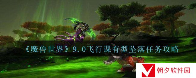 魔兽世界9.0飞行课有型坠落任务怎么完成-wow9.0飞行课有型坠落任务攻略