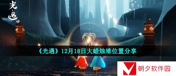 光遇12月18日大蜡烛在哪-光遇12月18日大蜡烛堆位置分享