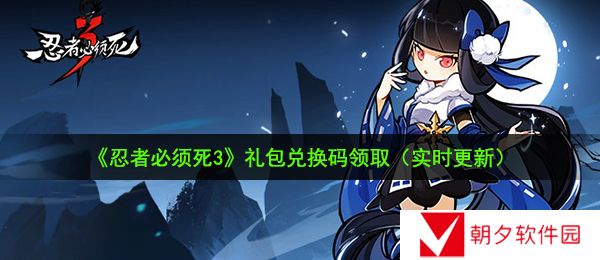 忍者必须死3手游12月14日兑换码是什么-忍者必须死3手游12月14日兑换码礼包领取