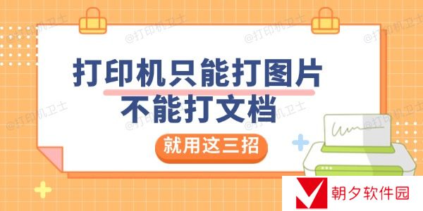 打印机只能打图片不能打文档是怎么回事 就用这三招解决