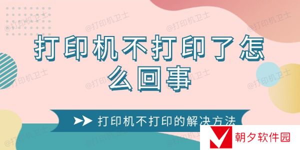 打印机不打印了怎么回事 打印机不打印的解决方法