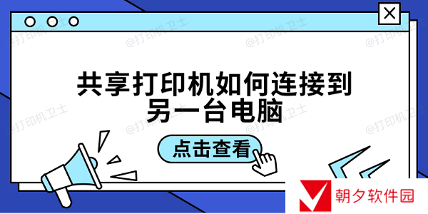 共享打印机如何连接到另一台电脑 3招教你轻松连接共享打印机