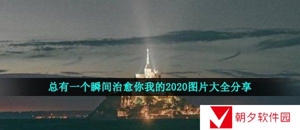 总有一个瞬间治愈你我的2020图片-2020年感人瞬间汇总