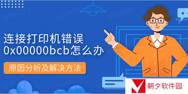 连接打印机错误0x00000bcb怎么办 原因分析及解决方法