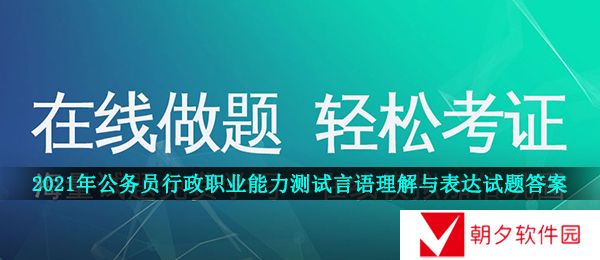 2021年公务员行政职业能力测试言语理解与表达试题答案是什么-公务员行政职业能力测试言语理解与表达试题答案及题库分享