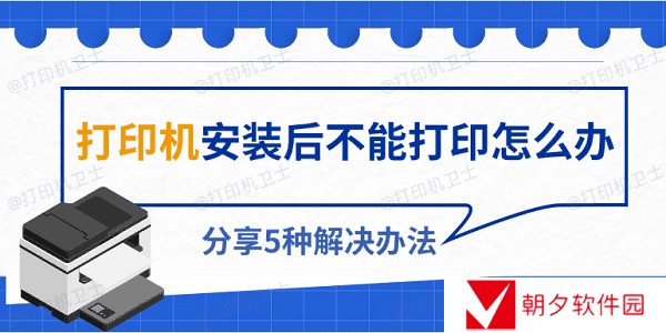 打印机安装后不能打印怎么办 分享5种解决办法