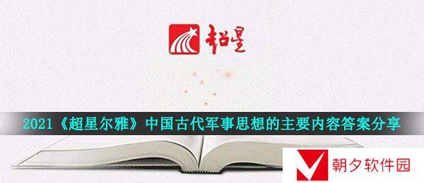 2021超星尔雅军事理论章节测试答案是什么-2021超星尔雅中国古代军事思想的主要内容答案分享