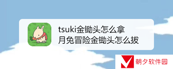 月兔冒险奥德赛怎么获得锄头 tsuki金锄头怎么拿月兔冒险金锄头怎么拔