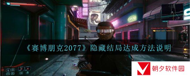 赛博朋克2077隐藏结局怎么达成-隐藏结局达成方法说明