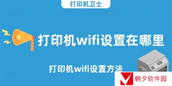 打印机wifi设置在哪里 打印机wifi设置方法