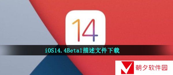 iOS14.4Beta1描述文件在哪下载-iOS14.4Beta1描述文件下载地址分享