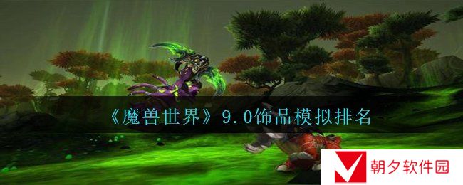 魔兽世界9.0饰品模拟排名什么样-wow9.0饰品模拟排名