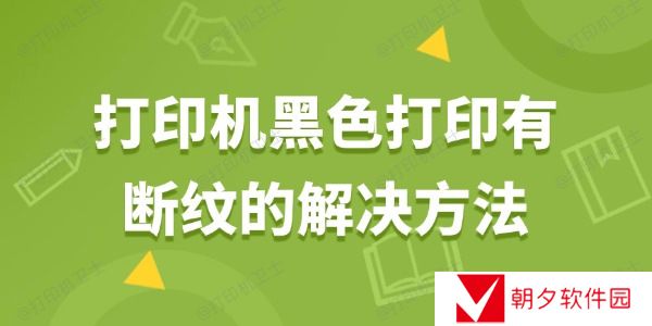 打印机黑色打印有断纹怎么解决 打印机打印有断纹的解决方法