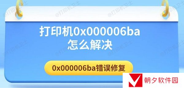 打印机0x000006ba怎么解决 0x000006ba错误修复