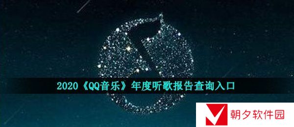 qq音乐2020年度听歌报告哪里看-QQ音乐年度听歌报告查询入口2020