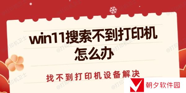 win11搜索不到打印机怎么办 找不到打印机设备的解决方法