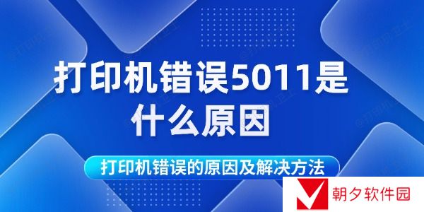 打印机错误5011是什么原因 打印机错误的原因及解决方法