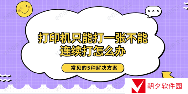 打印机只能打一张不能连续打怎么办 常见的5种解决方案