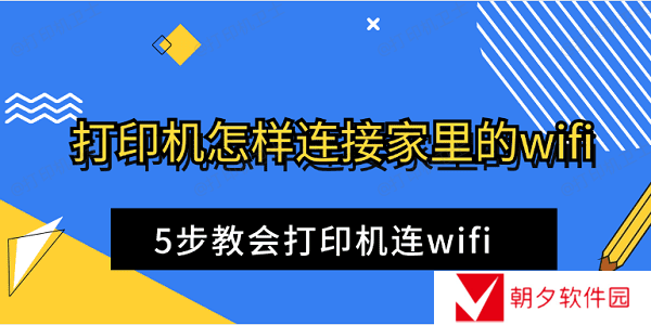 打印机怎样连接家里的wifi 5步教会打印机连wifi